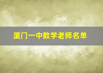 厦门一中数学老师名单