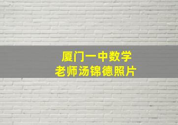 厦门一中数学老师汤锦德照片