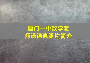 厦门一中数学老师汤锦德照片简介