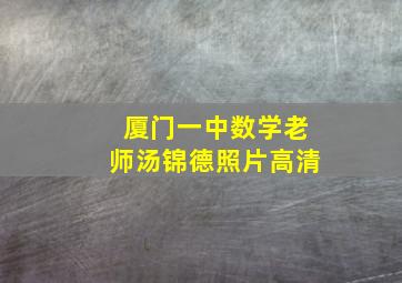 厦门一中数学老师汤锦德照片高清