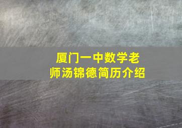 厦门一中数学老师汤锦德简历介绍