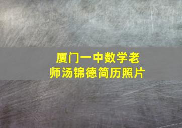 厦门一中数学老师汤锦德简历照片