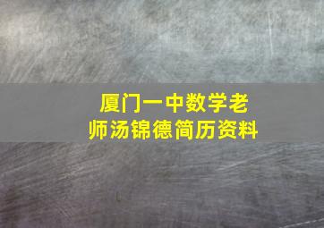 厦门一中数学老师汤锦德简历资料