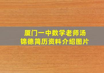 厦门一中数学老师汤锦德简历资料介绍图片