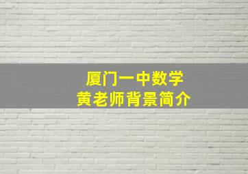 厦门一中数学黄老师背景简介