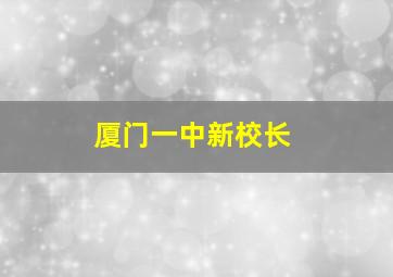 厦门一中新校长