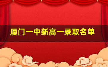 厦门一中新高一录取名单