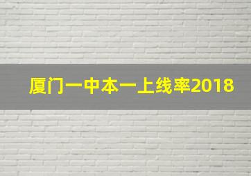 厦门一中本一上线率2018