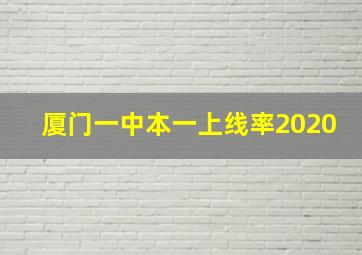 厦门一中本一上线率2020