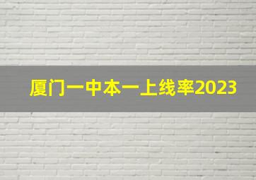 厦门一中本一上线率2023