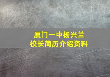 厦门一中杨兴兰校长简历介绍资料