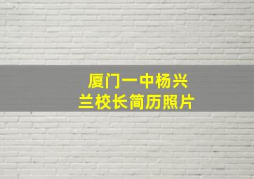 厦门一中杨兴兰校长简历照片