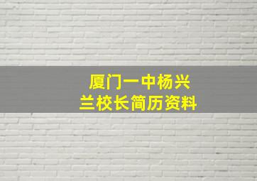 厦门一中杨兴兰校长简历资料