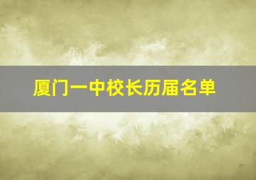 厦门一中校长历届名单