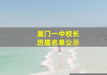 厦门一中校长历届名单公示