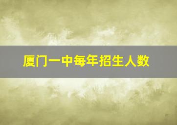 厦门一中每年招生人数