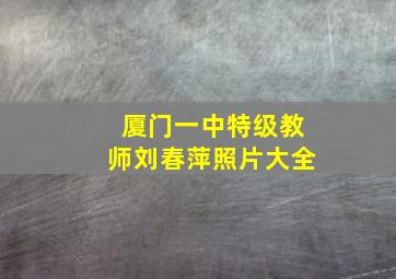 厦门一中特级教师刘春萍照片大全