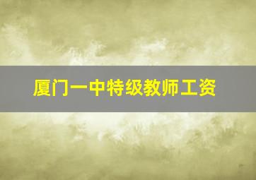 厦门一中特级教师工资