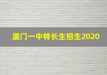 厦门一中特长生招生2020