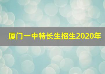 厦门一中特长生招生2020年