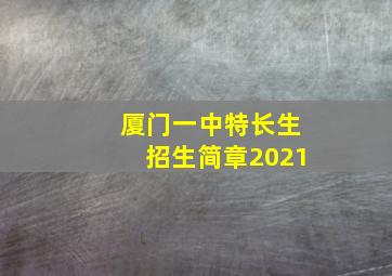 厦门一中特长生招生简章2021