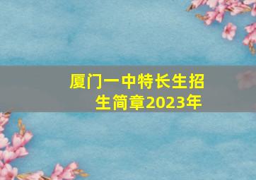 厦门一中特长生招生简章2023年