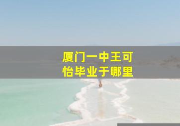 厦门一中王可怡毕业于哪里