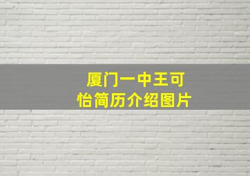 厦门一中王可怡简历介绍图片