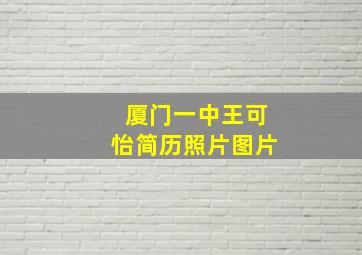 厦门一中王可怡简历照片图片