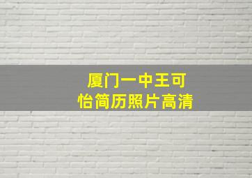 厦门一中王可怡简历照片高清