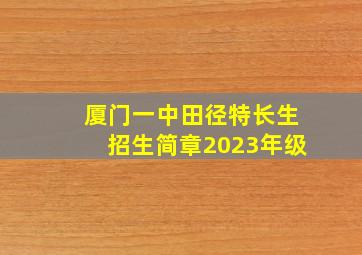 厦门一中田径特长生招生简章2023年级