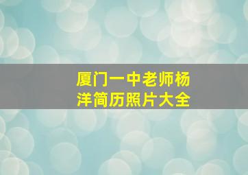 厦门一中老师杨洋简历照片大全