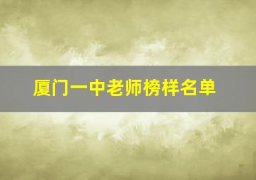 厦门一中老师榜样名单