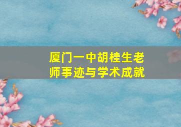 厦门一中胡桂生老师事迹与学术成就