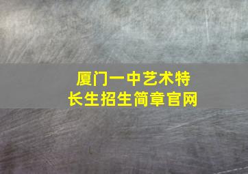 厦门一中艺术特长生招生简章官网