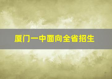 厦门一中面向全省招生