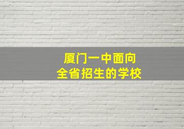 厦门一中面向全省招生的学校