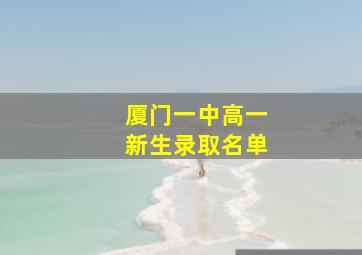 厦门一中高一新生录取名单