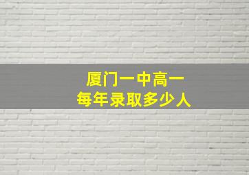 厦门一中高一每年录取多少人