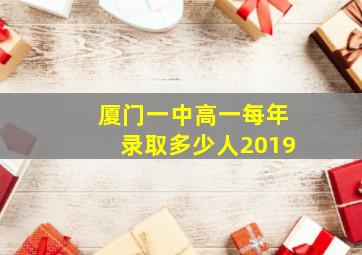 厦门一中高一每年录取多少人2019