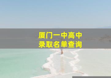 厦门一中高中录取名单查询