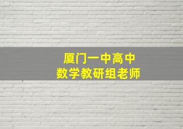 厦门一中高中数学教研组老师