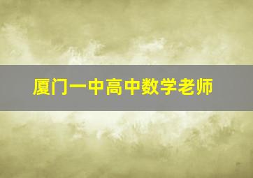 厦门一中高中数学老师