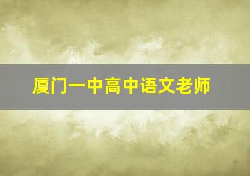 厦门一中高中语文老师