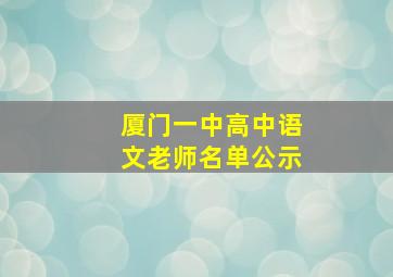 厦门一中高中语文老师名单公示