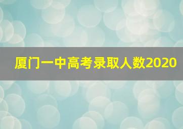 厦门一中高考录取人数2020