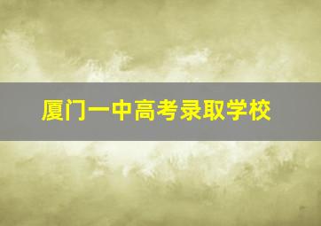 厦门一中高考录取学校