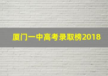 厦门一中高考录取榜2018