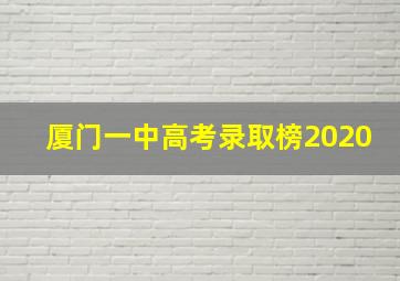 厦门一中高考录取榜2020