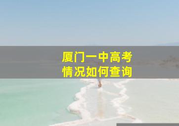 厦门一中高考情况如何查询